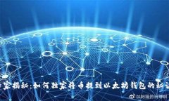专家揭秘：如何独家将币