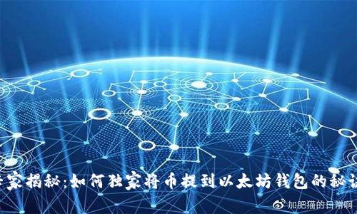 专家揭秘：如何独家将币提到以太坊钱包的秘诀！
