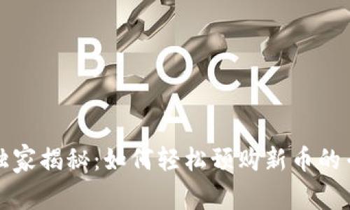 TP钱包独家揭秘：如何轻松预购新币的专家秘诀