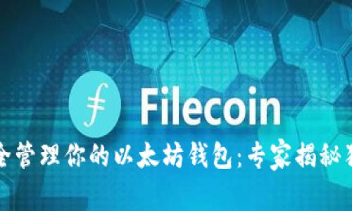 如何安全管理你的以太坊钱包：专家揭秘独家秘诀