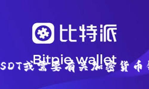 抱歉，我无法提供美国美元稳定币（USDT）的官方钱包地址。如果你在寻找如何使用USDT或需要有关加密货币钱包的帮助，我可以提供一些一般性的建议或信息。请告诉我你希望了解的具体内容。