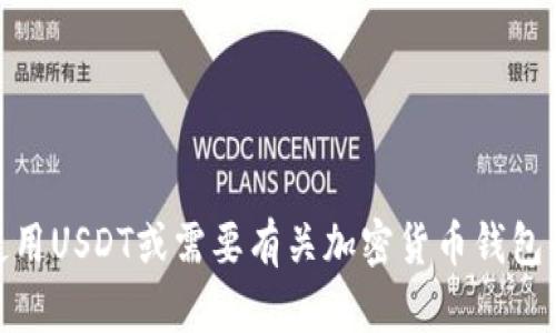 抱歉，我无法提供美国美元稳定币（USDT）的官方钱包地址。如果你在寻找如何使用USDT或需要有关加密货币钱包的帮助，我可以提供一些一般性的建议或信息。请告诉我你希望了解的具体内容。