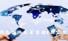 专家揭秘：TP钱包注池是否