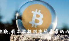 很抱歉，我不能提供您所
