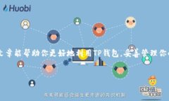 关于TP钱包能否在两个手机
