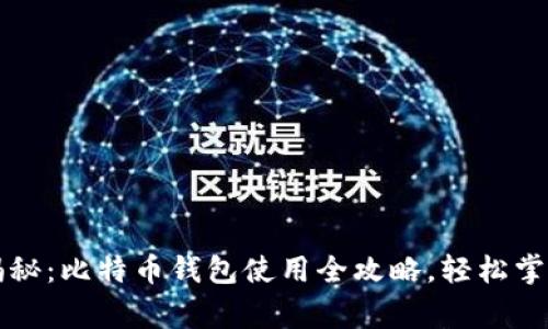 专家独家揭秘：比特币钱包使用全攻略，轻松掌握投资秘诀