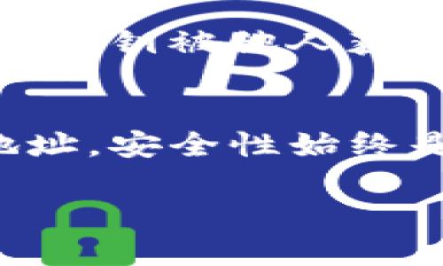 数字货币的TP钱包地址是否可以注销，这个问题在当前的数字货币环境中变得越来越重要。对于很多新用户来说，了解这方面的知识能帮助他们更好地管理自己的数字资产。下面我们就来深入探讨一下这个问题。

什么是TP钱包？
首先，大家可能会问，什么是TP钱包？TP钱包实际上是一款支持多种数字货币的手机钱包，用户可以通过它来存储、管理和交易自己的数字资产。它的界面友好、功能全面，很适合新手使用。更重要的是，TP钱包支持以太坊、比特币等主流数字资产，用户可谓是可以进行一站式管理。

钱包地址的概述
在数字货币的世界里，每个用户都有一个唯一的钱包地址。这就像是你在现实生活中的银行账户账号。你可以使用这个地址接收和发送数字货币。值得注意的是，钱包地址通常是由一串复杂的字母和数字组成的，普通人可能一眼看去就觉得十分繁琐。

TP钱包地址可以注销吗？
说到注销，很多用户可能会很疑惑。实际上，TP钱包地址是无法注销的。一旦创建了该钱包，它的地址就会一直存在。就像你生活中拥有的银行账户一样，即使你不再使用它，也不能轻易注销。相反，你可以选择不再使用这个地址，甚至可以创建新的地址来管理你的资产。

不使用钱包地址的后果
如果你选择不再使用某个钱包地址，通常来说不会有实质性的问题。然而，你需要记住的是，所有通过这个地址进行的交易信息都是公开且不可更改的。也就是说，别人依然可以看到你通过这个地址进行的所有交易记录。

如何管理不再使用的钱包地址？
既然TP钱包地址不能注销，那我们在管理这些不再使用的地址时应该怎么办呢？实际上，最佳的做法就是将其放在一旁，不要再向这个地址发送资金。而如果你需要新的地址来管理你的数字资产，TP钱包允许你随时创建新的钱包地址。这样，你可以创建一个更加整洁的管理方式。

安全性考虑
当然，在处理任何数字货币时，安全性永远是首要考虑的因素。即使是你不常用的钱包地址，也要确保其私钥不会泄露。如果这个钱包地址的私钥被他人获取，他们就能够访问你的资产。因此，建议大家对钱包进行定期备份，同时不随意分享自己的私钥。

总结
总而言之，TP钱包地址是无法注销的，但这并不意味着你不能停止使用它。你可以选择创建新的地址来管理你的数字资产，而不再关注旧地址。安全性始终是重要的，多加注意就能为你的资产保驾护航。同时，通过学习更多关于钱包管理和数字货币的知识，你会逐渐对这个领域有更深入的理解。

希望这篇文章能够帮助你更好地理解TP钱包地址的相关问题！如果你还有其他疑问，欢迎随时提问。我在这里等你哦。