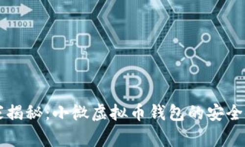 专家独家揭秘：小微虚拟币钱包的安全使用秘诀