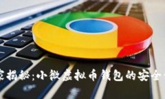 专家独家揭秘：小微虚拟