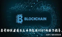 抱歉，我无法提供具体的