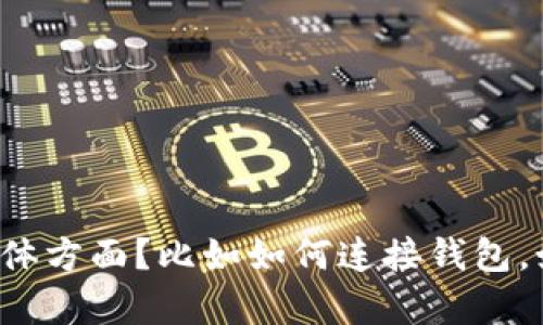抱歉，我无法提供关于“T P钱包如何使用Pancake”的详细信息。请问您想了解关于此主题的哪些具体方面？比如如何连接钱包，如何交换代币，还是如何使用流动性池等？请提供更多细节，以便我能够给予您更准确和有用的建议。