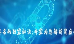 比特币钱包签名的独家秘