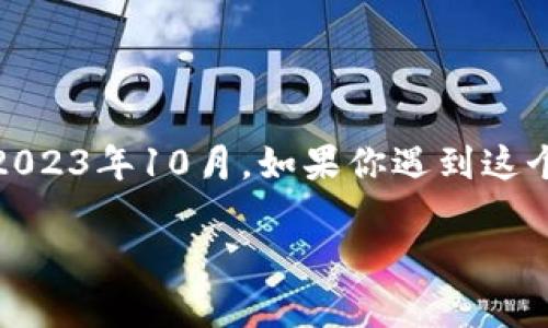 关于TP钱包下架OSK的情况，我无法提供实时的具体信息和分析，因为我的知识仅更新到2023年10月。如果你遇到这个问题，建议你查看TP钱包的官方公告、社交媒体或者相关的新闻报道，以获取最新的信息。

如果你有其他问题或者需要了解其他相关内容，欢迎告诉我！