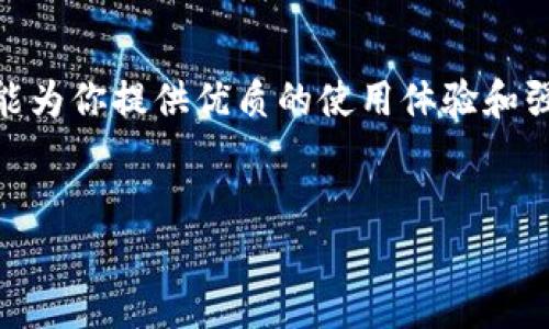 TP钱包（TP Wallet）作为一款广受欢迎的数字货币钱包，其功能和支持的区块链及代币种类不断更新。其中，TRC20作为波场（TRON）网络上的一种技术标准，允许用户创建和使用各种令牌，TP钱包不仅支持TRC20，还能为用户提供操作便利和安全保障。

什么是TRC20？
TRC20是TRON网络上的一种标准，类似于以太坊的ERC20标准。TRC20代币是基于TRON网络的智能合约创建的，能够实现更高效的转账和交易，具有快速、低费用等优势。简单来说，TRC20标准促使用户可以创建、管理和转移自己的数字资产，无论是为了投资还是用作日常支付，都能发挥作用。

TP钱包如何支持TRC20？
TP钱包集成了对TRC20的支持，用户可以在钱包中方便地管理TRC20代币。这意味着用户不仅可以存储和转账TRC20代币，还可以通过TP钱包参与各种基于TRON网络的去中心化应用（DApps）。为了使用TRC20代币，用户只需确保钱包版本是最新的，并且在钱包中添加相应的代币即可开始使用。

如何在TP钱包中添加TRC20代币？
添加TRC20代币的过程非常简单，你只需几个步骤就能完成。首先，打开TP钱包，然后按照以下步骤操作：
ol
    li进入钱包界面，点击“添加代币”或“管理代币”选项。/li
    li在搜索框中输入你想添加的TRC20代币名称或合约地址。/li
    li找到对应的代币后，点击“添加”按钮，确认添加。/li
/ol

一旦添加成功，你就能在钱包里看到这些代币，并进行交易。要是期间遇到问题，TP钱包的客服团队随时可以提供支持，帮助你解决任何疑惑。

TP钱包的安全性
在使用数字货币时，安全性无疑是每个用户最关心的事情之一。TP钱包在安全性方面做了很多工作。首先，TP钱包采用了多重加密技术，确保用户的私钥和账户信息安全无忧。此外，TP钱包还支持指纹识别和面部识别等生物识别技术，为用户提供了额外的防护层。

TP钱包的便利性和用户体验
说真的，TP钱包的用户体验做得非常好。界面简洁易用，即使是初学者也能很快上手使用。无论你是想要快速查看当前持有的资产，还是进行复杂的交易，TP钱包都能以直观的方式满足你的需求。而且，钱包的加载速度非常快，即使是在网络不太好的情况下，操作依旧流畅。

参与TRON生态系统的优势
通过使用TP钱包管理TRC20代币，用户不仅能进行资产管理，还能参与TRON生态系统的各项服务。例如，用户可以通过TP钱包轻松参与TRON网络上的众多去中心化金融（DeFi）项目、NFT市场等。这样的参与方式不仅能增强用户的投资组合，还能让用户体验到新兴技术带来的乐趣。

与其他钱包的比较
市场上有不少其他数字货币钱包，它们也声称支持TRC20。但TP钱包凭借其出色的用户界面和功能完整性，在众多钱包中脱颖而出。相比于其他钱包，TP钱包在速度上更具优势，用户在进行交易时能享受到更快的确认时间。另外，TP钱包的客服支持也相对及时周到，用户在遇到问题时能够获得快速帮助。

如何获取TRC20代币？
想要获取TRC20代币，你可以通过几种方式来实现。首先，你可以通过交易所购买这些代币。许多交易所均支持TRC20代币的交易，你可以根据自己的需求选择合适的交易对。
如果你对挖矿感兴趣，TRON网络上的一些项目也可能支持通过挖矿来获取TRC20代币。此外，参与一些活动、空投或是与朋友交换代币也是不错的选择。

未来展望
随着区块链技术的不断发展，TRC20代币以及TP钱包都在逐步完善和增强。越来越多的企业和项目开始采用TRON网络，未来TRC20代币的应用场景将会更加丰富。无论是在支付、智能合约还是其他用例中，TRC20作为一个强大的工具和标准，毫无疑问具有广阔的发展空间。

结语
总而言之，TP钱包支持TRC20代币，为用户提供了一个安全、便捷的环境来管理和交易数字资产。无论你是新手还是资深玩家，TP钱包都能为你提供优质的使用体验和强大的功能支持。所以如果你还没有尝试TP钱包，现在就是一个好时机，开始管理你的TRC20代币吧！

TP钱包, TRC20代币, 数字货币钱包/guanjianci
TP钱包独家揭秘：如何高效管理TRC20代币的专家秘诀