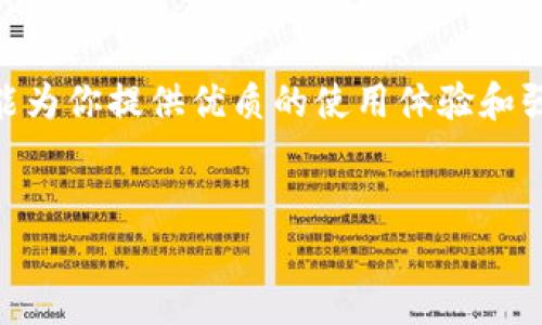 TP钱包（TP Wallet）作为一款广受欢迎的数字货币钱包，其功能和支持的区块链及代币种类不断更新。其中，TRC20作为波场（TRON）网络上的一种技术标准，允许用户创建和使用各种令牌，TP钱包不仅支持TRC20，还能为用户提供操作便利和安全保障。

什么是TRC20？
TRC20是TRON网络上的一种标准，类似于以太坊的ERC20标准。TRC20代币是基于TRON网络的智能合约创建的，能够实现更高效的转账和交易，具有快速、低费用等优势。简单来说，TRC20标准促使用户可以创建、管理和转移自己的数字资产，无论是为了投资还是用作日常支付，都能发挥作用。

TP钱包如何支持TRC20？
TP钱包集成了对TRC20的支持，用户可以在钱包中方便地管理TRC20代币。这意味着用户不仅可以存储和转账TRC20代币，还可以通过TP钱包参与各种基于TRON网络的去中心化应用（DApps）。为了使用TRC20代币，用户只需确保钱包版本是最新的，并且在钱包中添加相应的代币即可开始使用。

如何在TP钱包中添加TRC20代币？
添加TRC20代币的过程非常简单，你只需几个步骤就能完成。首先，打开TP钱包，然后按照以下步骤操作：
ol
    li进入钱包界面，点击“添加代币”或“管理代币”选项。/li
    li在搜索框中输入你想添加的TRC20代币名称或合约地址。/li
    li找到对应的代币后，点击“添加”按钮，确认添加。/li
/ol

一旦添加成功，你就能在钱包里看到这些代币，并进行交易。要是期间遇到问题，TP钱包的客服团队随时可以提供支持，帮助你解决任何疑惑。

TP钱包的安全性
在使用数字货币时，安全性无疑是每个用户最关心的事情之一。TP钱包在安全性方面做了很多工作。首先，TP钱包采用了多重加密技术，确保用户的私钥和账户信息安全无忧。此外，TP钱包还支持指纹识别和面部识别等生物识别技术，为用户提供了额外的防护层。

TP钱包的便利性和用户体验
说真的，TP钱包的用户体验做得非常好。界面简洁易用，即使是初学者也能很快上手使用。无论你是想要快速查看当前持有的资产，还是进行复杂的交易，TP钱包都能以直观的方式满足你的需求。而且，钱包的加载速度非常快，即使是在网络不太好的情况下，操作依旧流畅。

参与TRON生态系统的优势
通过使用TP钱包管理TRC20代币，用户不仅能进行资产管理，还能参与TRON生态系统的各项服务。例如，用户可以通过TP钱包轻松参与TRON网络上的众多去中心化金融（DeFi）项目、NFT市场等。这样的参与方式不仅能增强用户的投资组合，还能让用户体验到新兴技术带来的乐趣。

与其他钱包的比较
市场上有不少其他数字货币钱包，它们也声称支持TRC20。但TP钱包凭借其出色的用户界面和功能完整性，在众多钱包中脱颖而出。相比于其他钱包，TP钱包在速度上更具优势，用户在进行交易时能享受到更快的确认时间。另外，TP钱包的客服支持也相对及时周到，用户在遇到问题时能够获得快速帮助。

如何获取TRC20代币？
想要获取TRC20代币，你可以通过几种方式来实现。首先，你可以通过交易所购买这些代币。许多交易所均支持TRC20代币的交易，你可以根据自己的需求选择合适的交易对。
如果你对挖矿感兴趣，TRON网络上的一些项目也可能支持通过挖矿来获取TRC20代币。此外，参与一些活动、空投或是与朋友交换代币也是不错的选择。

未来展望
随着区块链技术的不断发展，TRC20代币以及TP钱包都在逐步完善和增强。越来越多的企业和项目开始采用TRON网络，未来TRC20代币的应用场景将会更加丰富。无论是在支付、智能合约还是其他用例中，TRC20作为一个强大的工具和标准，毫无疑问具有广阔的发展空间。

结语
总而言之，TP钱包支持TRC20代币，为用户提供了一个安全、便捷的环境来管理和交易数字资产。无论你是新手还是资深玩家，TP钱包都能为你提供优质的使用体验和强大的功能支持。所以如果你还没有尝试TP钱包，现在就是一个好时机，开始管理你的TRC20代币吧！

TP钱包, TRC20代币, 数字货币钱包/guanjianci
TP钱包独家揭秘：如何高效管理TRC20代币的专家秘诀