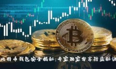 比特币钱包安全揭秘：专
