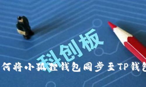 专家分享：如何将小狐狸钱包同步至TP钱包的独家秘诀
