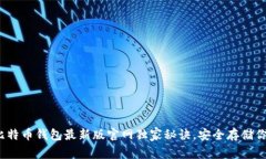专家推荐：比特币钱包最