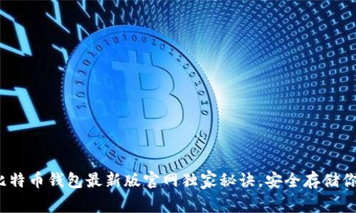 专家推荐：比特币钱包最新版官网独家秘诀，安全存储你的数字资产