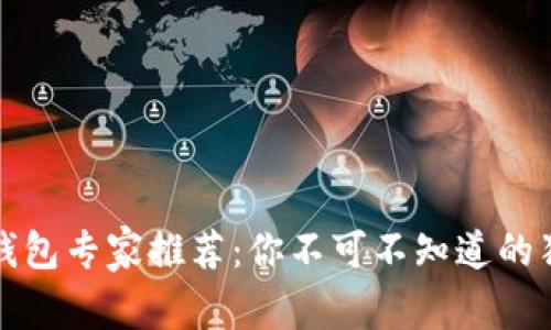 比特币钱包专家推荐：你不可不知道的独家秘诀