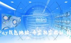 找到你的uPay钱包地址：专