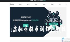 专家揭秘：虚拟币提币到