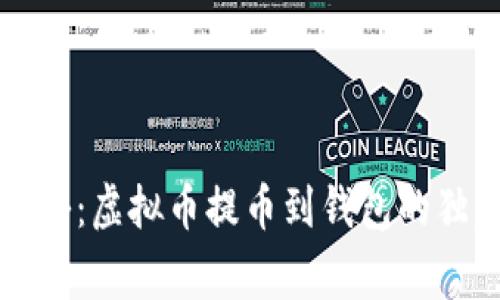 专家揭秘：虚拟币提币到钱包的独家秘诀
