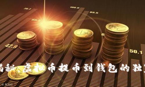专家揭秘：虚拟币提币到钱包的独家秘诀