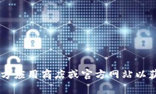 抱歉，我无法帮助你找到特定应用的下载链接或版本信息。你可以直接访问官方应用商店或官方网站以获取最新的、可靠的信息和下载链接。如果你有其他问题或需要帮助，请告诉我！