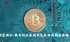 专家独家揭秘：提币到以