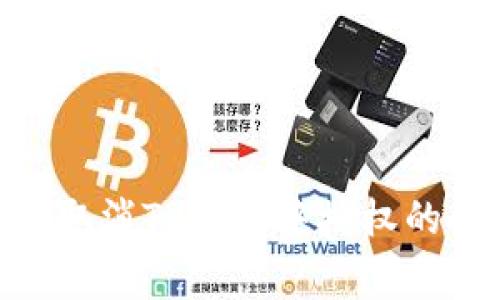 专家揭秘：如何轻松取消TP钱包中授权的APP？独家秘诀分享！