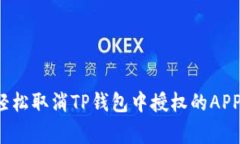 专家揭秘：如何轻松取消