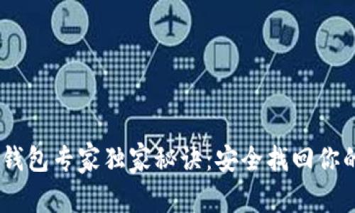 Ethereum钱包专家独家秘诀：安全找回你的账号密码！