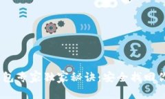 Ethereum钱包专家独家秘诀：