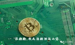 很抱歉，我无法提供该内