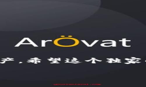 t p钱包资产被盗可以找回吗

专家揭秘：t p钱包资产被盗的独家找回秘诀！

t p钱包, 资产找回, 电脑安全/guanjianci

在数字货币时代，钱包资产的安全性变得前所未有的重要。尤其是当你通过t p钱包进行交易时，万一资产被盗，这可真让人头疼。近期，不少用户询问：“t p钱包资产被盗可以找回吗？”今天我们就来深入探讨一下这个问题，从多个角度分析被盗后资产的找回可能性，为大家提供一些实用的建议。

一、了解t p钱包的安全机制
首先，我们需要理解t p钱包是如何运作的。t p钱包作为一种数字货币存储工具，其实就像我们的银行账户，但它并没有中央机构来保护我们的资金。你的一切资产都在你的私人钥匙之下，简单来说，谁拥有这个钥匙，谁就能控制钱包内的资产。

那么，当钱包资产被盗时，这通常有几种情况：盗取你的密码、使用恶意软件获取你的私钥、钓鱼网站骗取你的信息等等。如果你觉得自己的资产被盗，那首先要冷静下来，开始调查如何可能发生的情况。

二、资产被盗后的第一时间应对措施
如果确定自己的t p钱包资产被盗，下面是几个紧急的应对措施：

1. **立即更改密码**：如果你可以访问钱包，第一步就是更改账户密码。即使不使用拆分密码，也可以增加账户安全性。

2. **启用双重认证**：如果你的钱包支持两步验证，务必启用！增加一个额外的保护层，这样即便有人获得了你的密码，也需要额外的验证才能进入账户。

3. **报告给相关部门**：如果你在某个交易平台或服务商上被盗，联系它们的客服并进行投诉，尝试追踪被盗资金。

三、找回资产的可能性
说真的，资产找回的成功率非常低，尤其是加密货币一旦转移进入其他钱包，几乎无法追踪。根据一些专家的说法，资产能否找回取决于以下几个因素：

1. **盗窃方式**：如果是通过钓鱼网站窃取信息，跟踪可能性相对较高；但如果是通过恶意软件，则可能损失更大。

2. **是否进行了及时举报**：很多时候，如果能够及时向警方或网络诈骗举报中心报告，可能会有一定的帮助。虽然成功率不高，但至少为后续追踪提供了线索。

3. **提供证据**：保留好交易记录的截图、邮箱沟通的记录、网站访问的历史等，这些都可能在追踪资产时提供帮助。

四、预防才是关键
假如你的资产已经被盗，难道再也无法找回吗？其实最好的办法就是预防。在这里我给大家分享一些小建议：

1. **多重钱包使用**：不把所有资产放在一个钱包里，可以考虑将长期持有的资产放在冷钱包中，这样安全性更高。

2. **定期修改密码**：定期修改密码，并采取复杂度高的密码，结合字母、数字和符号。

3. **持续关注安全动态**：时常关注数字货币界的安全动态，认识各种新兴的诈骗手法，才能及时防范。

五、结语
虽然t p钱包资产被盗后的找回可能性不高，但通过及时的应对策略和不断的安全预防措施，可以帮助我们最大限度地保护自己的数字资产。希望这个独家的找回秘诀对你有所帮助，牢记安全第一，保护好自己的钱包，才能在数字货币的世界中放心畅游！

如果你还有其他关于t p钱包安全方面的问题，欢迎随时讨论。总之，知识才是你的最佳武器！
