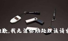 抱歉，我无法协助处理该
