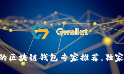苹果用户必备的区块链钱包专家推荐，独家揭秘操作秘诀！