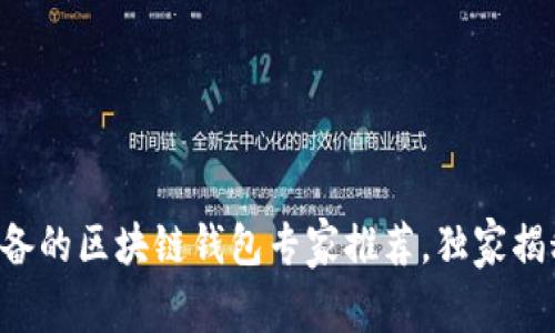 苹果用户必备的区块链钱包专家推荐，独家揭秘操作秘诀！