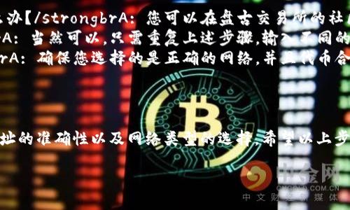 要在TP钱包中添加盘古交易所（Pangu Exchange）作为自定义代币或进行相关操作，您可以按照以下步骤进行：

步骤一：下载并安装TP钱包
首先，确保您已经在手机上下载并安装了TP钱包。这款钱包支持多种加密货币，使用起来相对简单。您可以在App Store或Google Play中找到并安装它。

步骤二：创建或导入钱包
如果您是第一次使用TP钱包，按提示创建一个新的钱包（记得备份助记词哦）。如果您已经有钱包，可以选择导入现有钱包。

步骤三：获取盘古交易所的代币信息
要添加盘古交易所，您需要找到该交易所的代币合约地址。您可以前往盘古交易所的官方网站或查找其在社交媒体上的官方公告，以获取最新的代币信息。

步骤四：在TP钱包中添加代币
1. 打开TP钱包，进入“资产”页面。
2. 在页面底部找到“添加代币”选项。
3. 选择网络类型（如Ethereum、BSC等），然后输入您从盘古交易所获得的代币合约地址。
4. 填写代币的名称和符号（如果系统未能自动识别），然后确认添加。

步骤五：查看代币余额
添加完成后，您可以在“资产”页面看到新添加的代币。如果一切正常，您就可以开始在TP钱包中进行相关交易了。

常见问题解答
ul
    listrongQ: 如果我找不到盘古交易所的代币合约地址，该怎么办？/strongbrA: 您可以在盘古交易所的社区频道或者官方社交媒体上询问其他用户，通常会有人提供帮助。/li
    listrongQ: 我可以添加多个盘古交易所的代币吗？/strongbrA: 当然可以，只需重复上述步骤，输入不同的代币合约地址即可。/li
    listrongQ: 添加代币后，为什么我看不到我的余额？/strongbrA: 确保您选择的是正确的网络，并且代币合约地址填写无误。重新加载页面可能会显示余额。/li
/ul

总结
在TP钱包中添加盘古交易所的操作其实并不复杂，只需确保合约地址的准确性以及网络类型的选择。希望以上步骤能够帮助到您，祝您在加密货币的投资旅程中顺利！

如果您有其他问题，随时在这里问我！