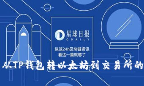 专家揭晓：从TP钱包转以太坊到交易所的独家秘诀！
