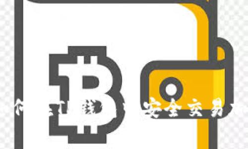 TP钱包独家揭秘：如何在TP钱包中安全交易加密货币的专家秘诀