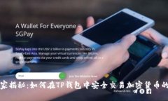 TP钱包独家揭秘：如何在
