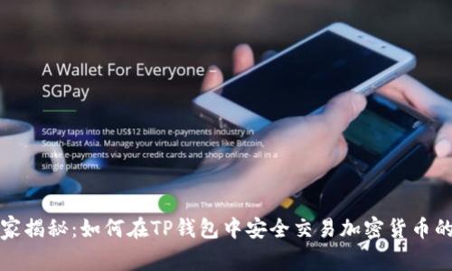 TP钱包独家揭秘：如何在TP钱包中安全交易加密货币的专家秘诀