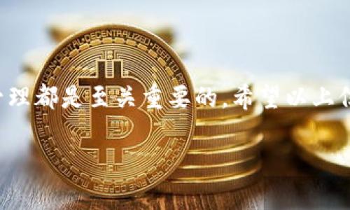 在微信钱包中，区块链地址是与您的数字资产相关联的重要信息。如果您想更改微信钱包的区块链地址，实际上，这个过程并不像更改社交媒体账号那么简单，因为区块链地址的生成和管理是基于加密技术的。不过，有一些方法可以帮助您管理和更换地址。下面是一些步骤和建议，供您参考。

1. 理解区块链地址的基本概念

首先，我们需要理解什么是区块链地址。区块链地址就像是您在数字世界中的银行账户号码，用于接收和发送加密货币。每个地址都是唯一的，由一系列字母和数字组成。如果您经常使用某个特定的平台或钱包，可能会产生多个地址，但通常每个资产只有一个地址。

2. 微信钱包的区块链地址如何获取

在微信钱包中，您可以通过几个简单的步骤获取到您的区块链地址。打开微信，进入钱包功能，在“我的钱包”中选择“数字人民币”或者其他加密资产管理选项，就可以找到对应的区块链地址了。

3. 更改区块链地址的必要性

您可能会出于以下几个原因考虑更改区块链地址：
ul
    li安全考虑：有些用户可能会担心安全性，想要更换地址以提高安全性。/li
    li管理便利：如果您在不同的交易所或平台上有多个地址，可能希望将它们整合到一个新的地址中。/li
    li隐私保护：使用新的地址可以帮助保护您的隐私，避免交易被追踪。/li
/ul

4. 如何更改区块链地址

需要注意的是，在微信钱包中，您无法直接“修改”已有的区块链地址，但您可以选择创建一个新的地址并将资产转入新地址。以下是详细步骤：
ol
    listrong创建新地址：/strong通常，您可以在交易所或其他数字资产钱包中，申请一个新的区块链地址。这通常很简单，您只需按照平台的提示操作即可。/li
    listrong转移资产：/strong一旦您有了新的地址，您可以从旧地址转移您的资产到新的地址。请确保在转移前检查转账信息，避免出现错误。/li
    listrong更新信息：/strong如果您在社交媒体或其他平台上共享了您的旧地址，记得更新为新地址，以避免任何可能的支付问题。/li
/ol

5. 注意事项

在更改您的区块链地址时，有几个注意事项：
ul
    li转账费用：通常，从一个地址转移资产到另一个地址时会产生交易费用，确保您有足够的余额支付这些费用。/li
    li风险意识：在进行转账操作时，务必仔细核对地址，确保不会发送到错误的地址，这可能导致资产永久丢失。/li
    li安全设置：确保您的新钱包或地址具有良好的安全设置，例如双重认证、强密码等。/li
/ul

6. 常见问题解答

在处理区块链地址的过程中，用户常常会有一些疑问。以下是几个常见问题及答案：
h4Q1: 为什么我的区块链地址会显示为无效？/h4
A1: 这可能是因为您复制地址时出现了错误，或者您正在使用不支持该地址的应用程序。请仔细检查并确认地址的完整性。

h4Q2: 我可以同时使用多个地址吗？/h4/h4
A2: 当然可以，实际上,许多用户会选择在不同平台使用不同的地址。这样可以提高安全性和隐私性。

h4Q3: 一次性使用地址的安全性如何？/h4
A3: 一次性使用的地址可以提高隐私性，因为每次交易都使用不同的地址，难以追踪您的资金流动。但请谨慎保管每个地址的私钥，避免丢失。

7. 结尾

总的来说，更改微信钱包的区块链地址需要一些步骤，但也是确保您数字资产安全的一部分。在这个过程中，安全性、隐私保护以及方便管理都是至关重要的。希望以上信息能够帮助到您，助您在数字货币的世界中畅通无阻！说真的，安全是第一位的，确保做好每一步，才能放心地享受数字资产带来的便利。

通过以上的解释和步骤，希望能帮助您更好地理解和管理微信钱包的区块链地址。如果还有其他疑问，欢迎随时交流！