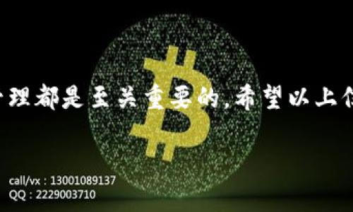 在微信钱包中，区块链地址是与您的数字资产相关联的重要信息。如果您想更改微信钱包的区块链地址，实际上，这个过程并不像更改社交媒体账号那么简单，因为区块链地址的生成和管理是基于加密技术的。不过，有一些方法可以帮助您管理和更换地址。下面是一些步骤和建议，供您参考。

1. 理解区块链地址的基本概念

首先，我们需要理解什么是区块链地址。区块链地址就像是您在数字世界中的银行账户号码，用于接收和发送加密货币。每个地址都是唯一的，由一系列字母和数字组成。如果您经常使用某个特定的平台或钱包，可能会产生多个地址，但通常每个资产只有一个地址。

2. 微信钱包的区块链地址如何获取

在微信钱包中，您可以通过几个简单的步骤获取到您的区块链地址。打开微信，进入钱包功能，在“我的钱包”中选择“数字人民币”或者其他加密资产管理选项，就可以找到对应的区块链地址了。

3. 更改区块链地址的必要性

您可能会出于以下几个原因考虑更改区块链地址：
ul
    li安全考虑：有些用户可能会担心安全性，想要更换地址以提高安全性。/li
    li管理便利：如果您在不同的交易所或平台上有多个地址，可能希望将它们整合到一个新的地址中。/li
    li隐私保护：使用新的地址可以帮助保护您的隐私，避免交易被追踪。/li
/ul

4. 如何更改区块链地址

需要注意的是，在微信钱包中，您无法直接“修改”已有的区块链地址，但您可以选择创建一个新的地址并将资产转入新地址。以下是详细步骤：
ol
    listrong创建新地址：/strong通常，您可以在交易所或其他数字资产钱包中，申请一个新的区块链地址。这通常很简单，您只需按照平台的提示操作即可。/li
    listrong转移资产：/strong一旦您有了新的地址，您可以从旧地址转移您的资产到新的地址。请确保在转移前检查转账信息，避免出现错误。/li
    listrong更新信息：/strong如果您在社交媒体或其他平台上共享了您的旧地址，记得更新为新地址，以避免任何可能的支付问题。/li
/ol

5. 注意事项

在更改您的区块链地址时，有几个注意事项：
ul
    li转账费用：通常，从一个地址转移资产到另一个地址时会产生交易费用，确保您有足够的余额支付这些费用。/li
    li风险意识：在进行转账操作时，务必仔细核对地址，确保不会发送到错误的地址，这可能导致资产永久丢失。/li
    li安全设置：确保您的新钱包或地址具有良好的安全设置，例如双重认证、强密码等。/li
/ul

6. 常见问题解答

在处理区块链地址的过程中，用户常常会有一些疑问。以下是几个常见问题及答案：
h4Q1: 为什么我的区块链地址会显示为无效？/h4
A1: 这可能是因为您复制地址时出现了错误，或者您正在使用不支持该地址的应用程序。请仔细检查并确认地址的完整性。

h4Q2: 我可以同时使用多个地址吗？/h4/h4
A2: 当然可以，实际上,许多用户会选择在不同平台使用不同的地址。这样可以提高安全性和隐私性。

h4Q3: 一次性使用地址的安全性如何？/h4
A3: 一次性使用的地址可以提高隐私性，因为每次交易都使用不同的地址，难以追踪您的资金流动。但请谨慎保管每个地址的私钥，避免丢失。

7. 结尾

总的来说，更改微信钱包的区块链地址需要一些步骤，但也是确保您数字资产安全的一部分。在这个过程中，安全性、隐私保护以及方便管理都是至关重要的。希望以上信息能够帮助到您，助您在数字货币的世界中畅通无阻！说真的，安全是第一位的，确保做好每一步，才能放心地享受数字资产带来的便利。

通过以上的解释和步骤，希望能帮助您更好地理解和管理微信钱包的区块链地址。如果还有其他疑问，欢迎随时交流！