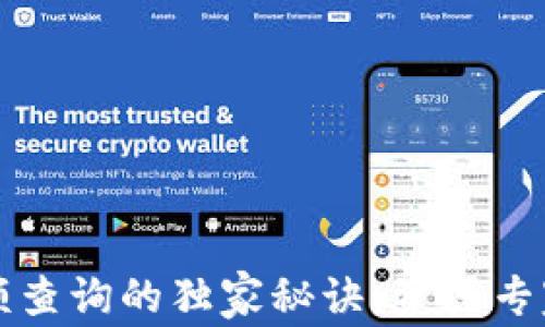 
以太坊钱包余额查询的独家秘诀，资深专家分享实用技巧
