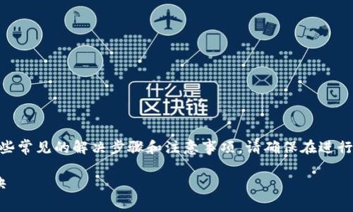 关于CROS虚拟币钱包打不开的问题，我们可以探讨一些常见的解决步骤和注意事项。请确保在进行任何操作之前，您有备份好钱包中的相关信息和私钥。

### 【专家独家】CROS虚拟币钱包打不开的解决秘诀