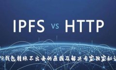 TP钱包转账不出去的原因及