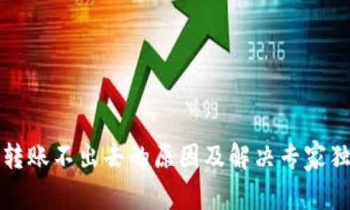 TP钱包转账不出去的原因及解决专家独家秘诀
